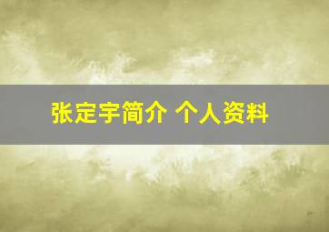 张定宇简介 个人资料